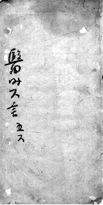 医时六言 卷5-6