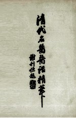 清代名医医话精华 4