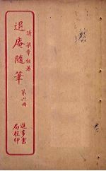退庵随笔 第6册