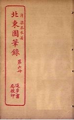 北东园笔录 第6册