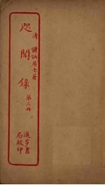 咫闻录 第3册