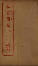 客窗闲话 上