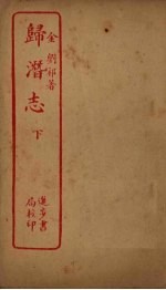 归潜志 下