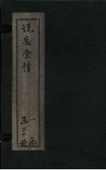 说岳全传 卷15