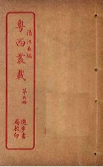 粤西丛载 第5册