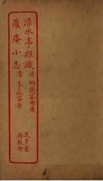 渌水亭杂识 萝庵小志