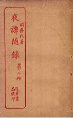 夜谭随录 第2册