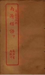 南漘楛语 下