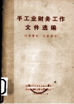 手工业财务工作文件汇编