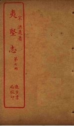 夷坚志 第7册