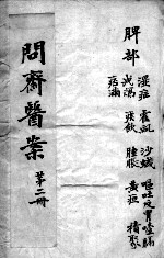 问斋医案 第2册