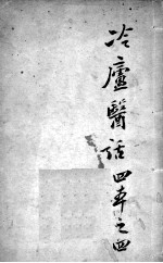 冷庐医话 4