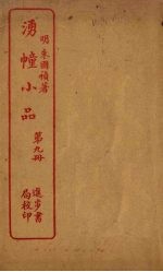 湧幢小品 第9册