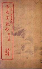 茶香室丛钞 第13册