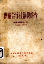 税务查帐资料料之二 供销合作社纳税检查