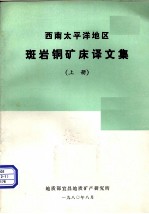 斑岩铜矿床译文集 上