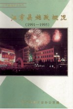 江宁县施政概况 1991-1995