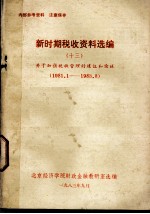 新时期税收资料选编 13 关于加强税收管理的建议和论述