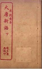 大唐新语 下