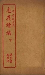 志异续编 下