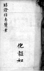 临症指南医案 卷10