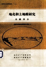 国外深部地质研究专辑 2 地壳和上地幔研究 苏联部分