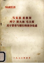 马克思、恩格斯、列宁、斯大林、毛主席关于货币与银行的部分论述