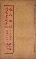遂昌杂录 澹生堂藏书约