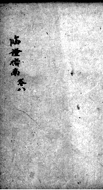 临症指南医案 卷8