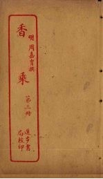 香乘 第3册