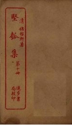 坚瓠集 第10册
