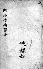 临症指南医案 卷5