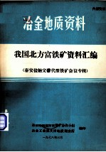 我国北方富铁矿资料汇编