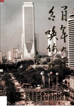 百年大计,召唤你我 广州市第三届教育基金百万行纪念册