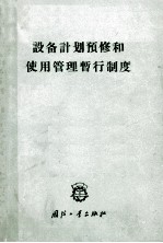 设备计划预修和使用管理暂行制度