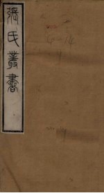张氏丛书三十六种 司马汉壹卷-子夏易传