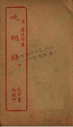吹纲录 下