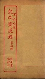 能改斋漫录 第4册