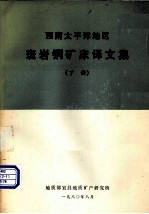 斑岩铜矿床译文集 下