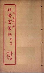 妙香室丛话 第3册