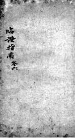 临症指南医案 卷6