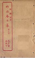 昨非庵日纂 第5册