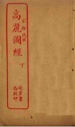 高丽图经 下