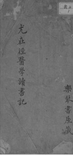 尤氏医学读书记