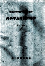 军医大学军医专业基本教材 外科学及野战外科学 上