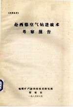 赴西德空气钻进技术考察报告