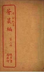 荟丛编 第3册
