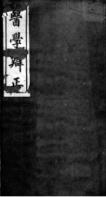 医学辨证 卷4