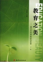 教育之美:塘沽区优势教师风采录 下