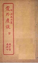 霞外麈谈